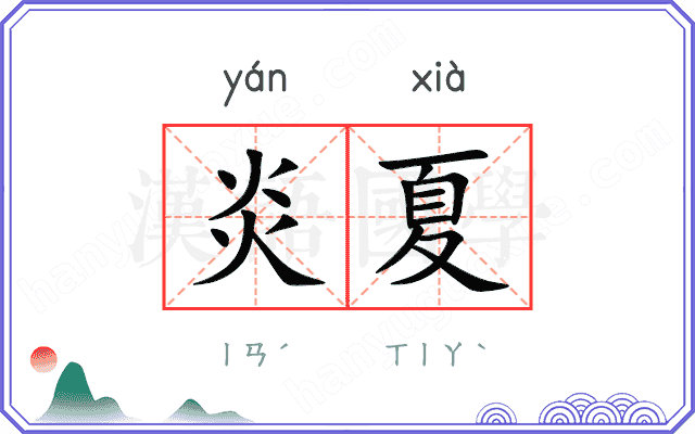 炎夏