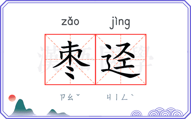 枣迳