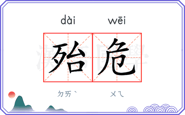 殆危