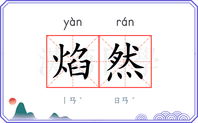 焰然