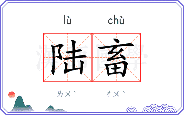陆畜