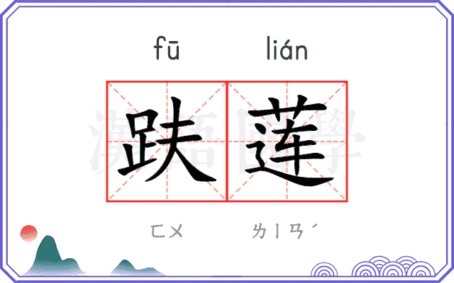 趺莲