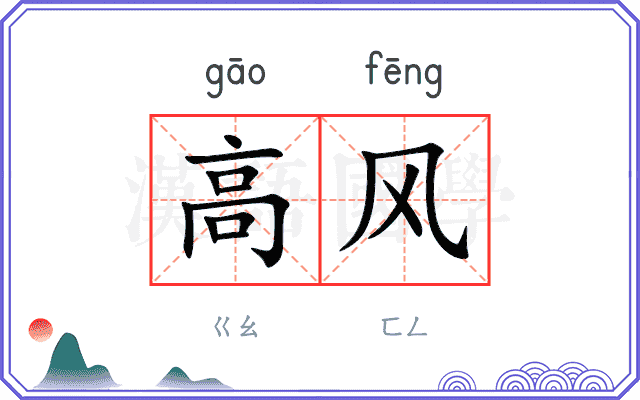高风