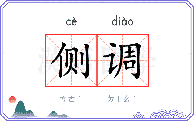 侧调
