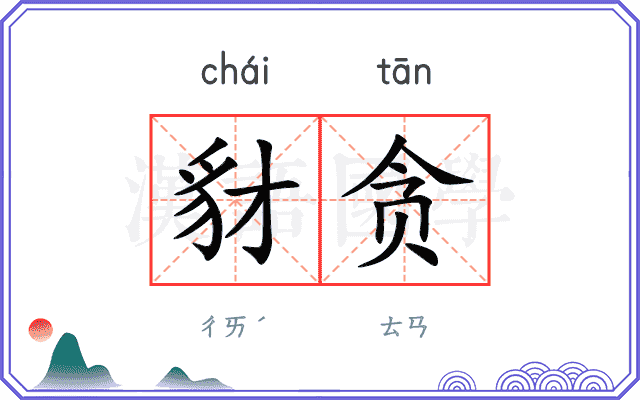 豺贪