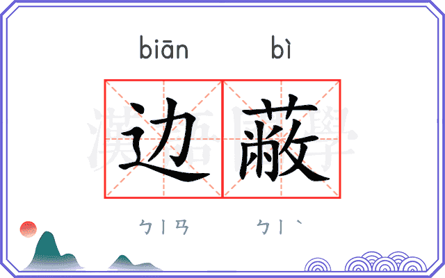 边蔽