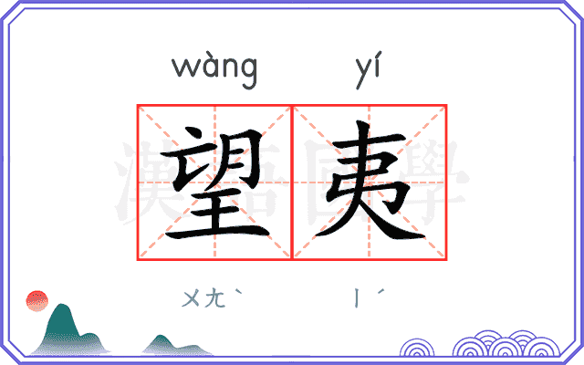 望夷