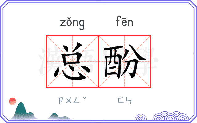 总酚