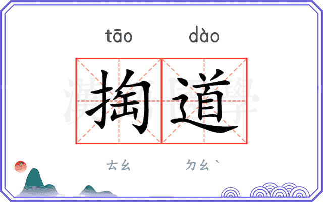 掏道