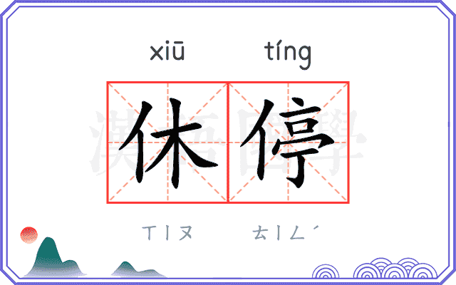 休停