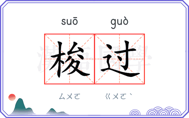 梭过