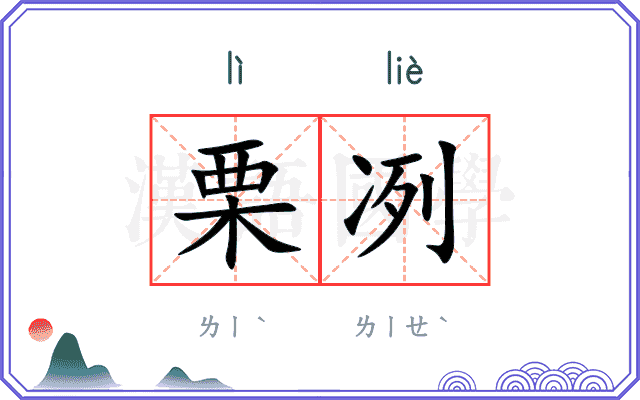 栗冽