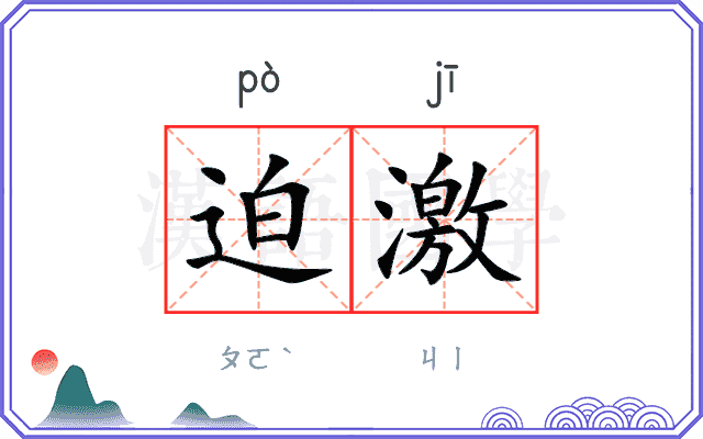 迫激