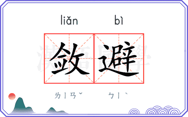 敛避