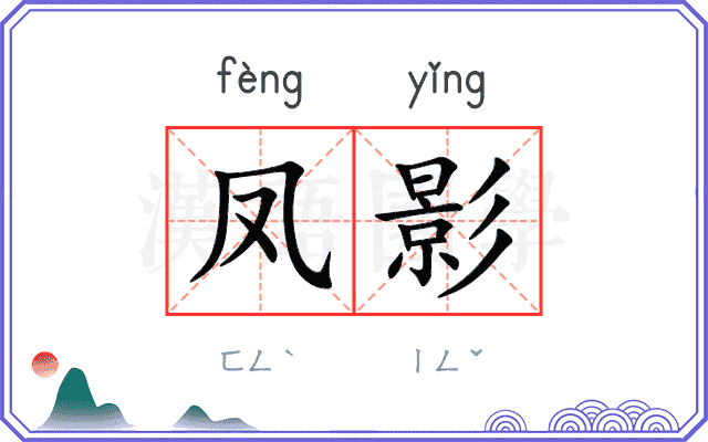 凤影