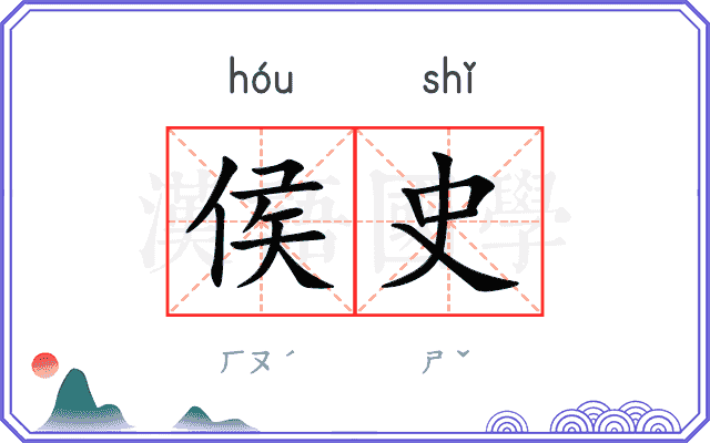 侯史