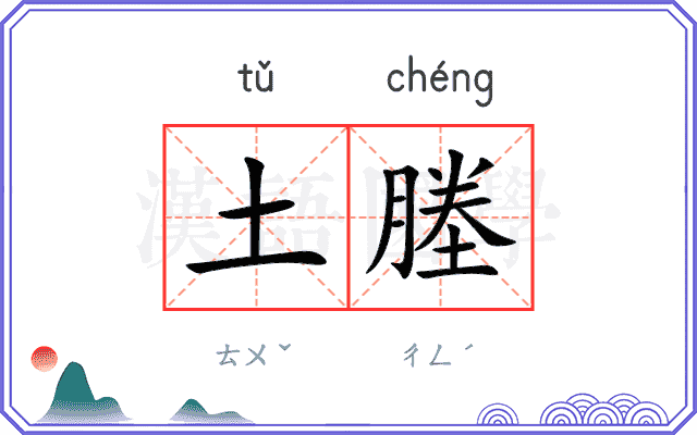 土塍