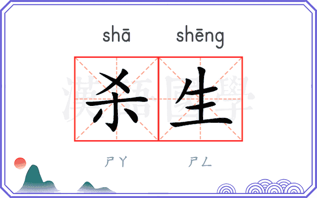 杀生