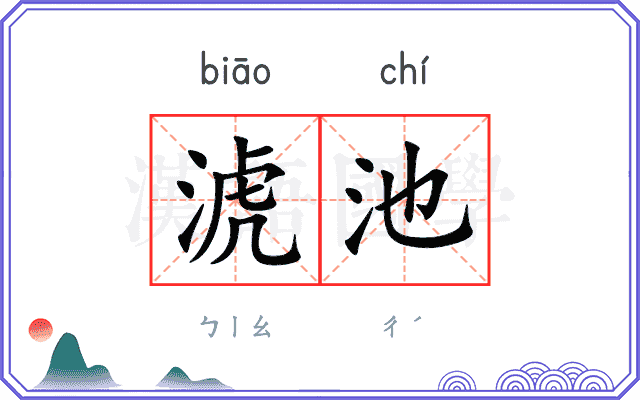 淲池