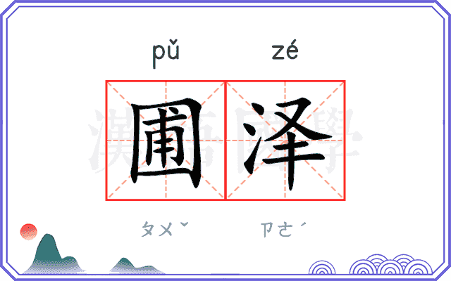 圃泽