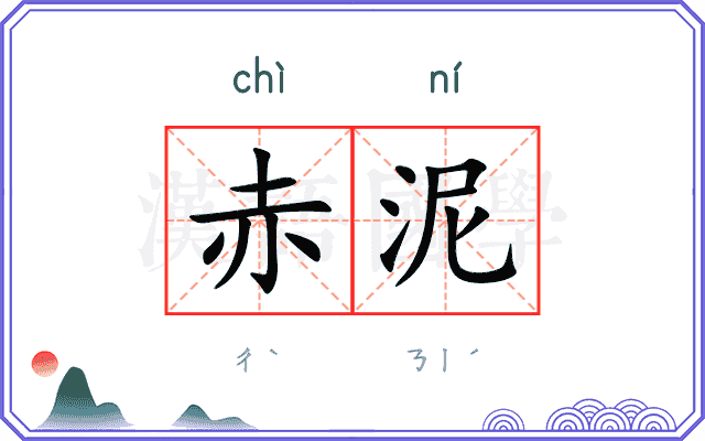赤泥