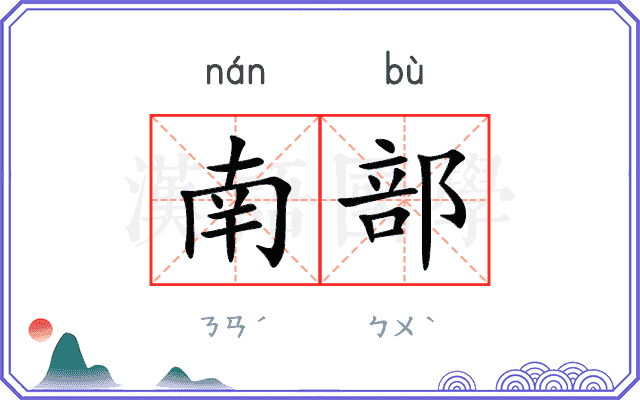 南部
