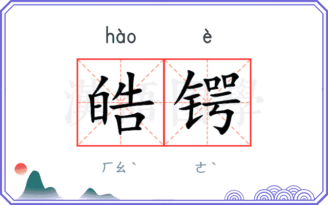 皓锷