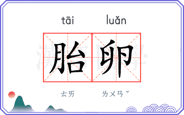 胎卵