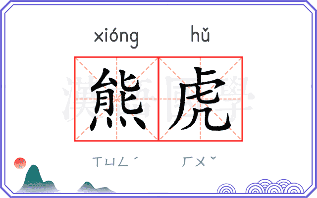 熊虎