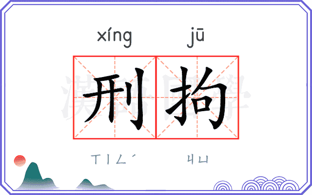刑拘