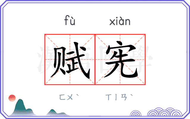 赋宪