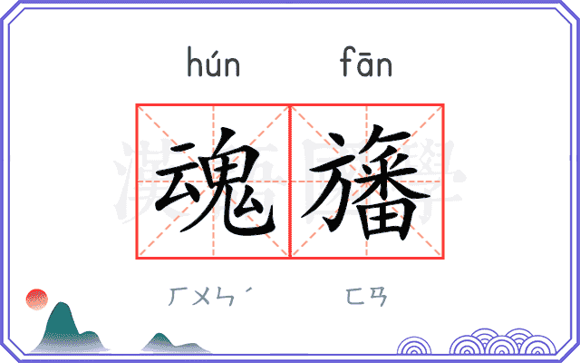 魂旛