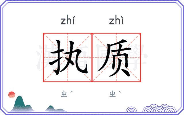 执质