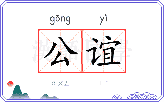 公谊