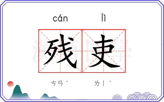 残吏