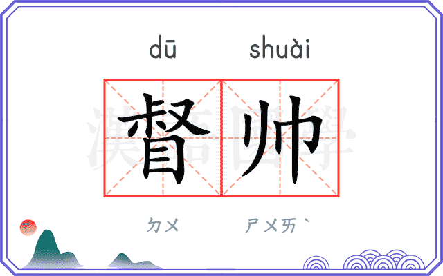 督帅