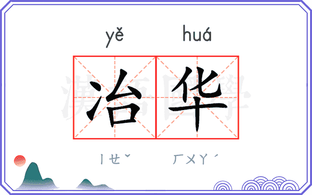冶华