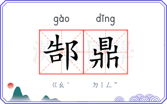 郜鼎