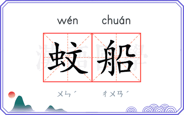蚊船