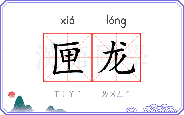 匣龙