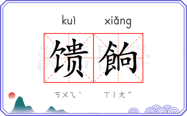 馈餉