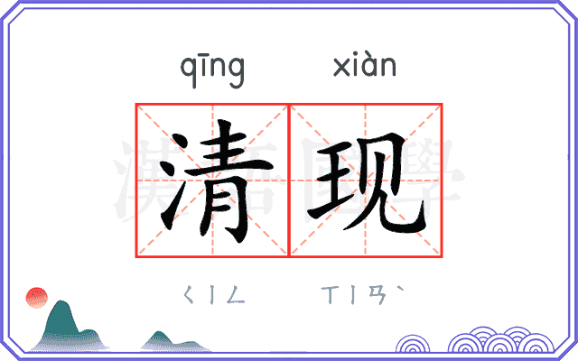 清现