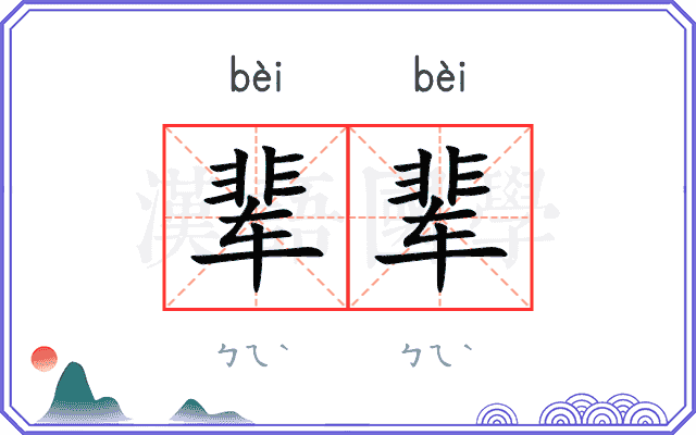 辈辈