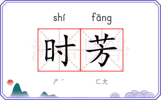 时芳