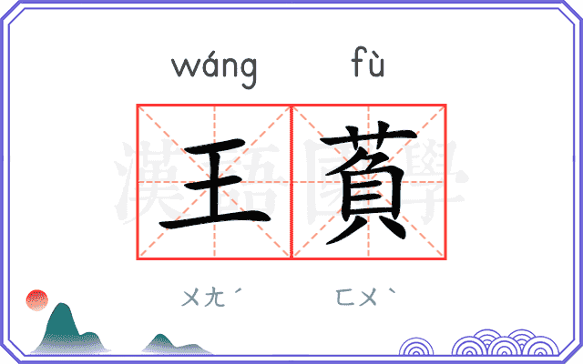 王萯