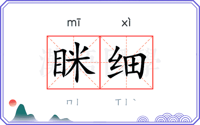 眯细