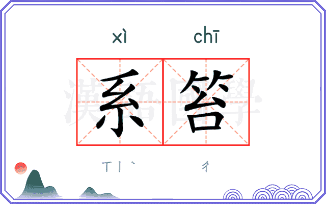 系笞