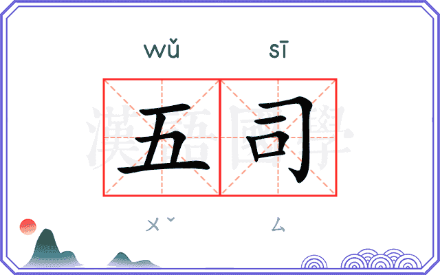 五司