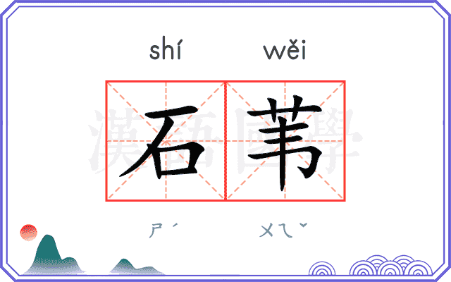 石苇