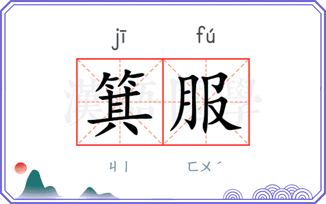 箕服